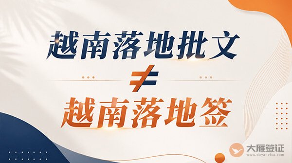 越南落地批文是什么？很多人把它和签证搞混了
