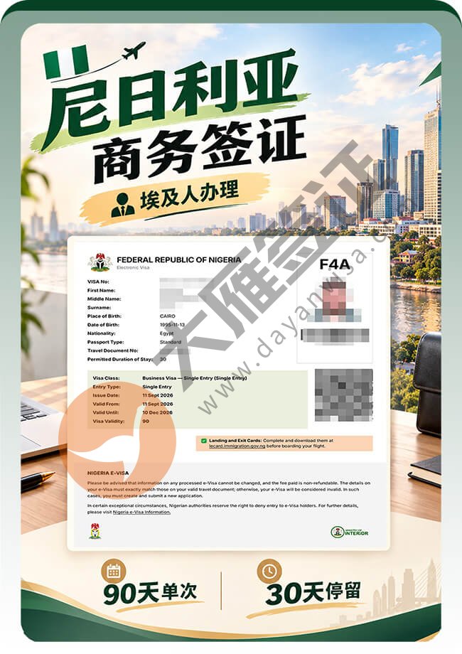 埃及人办理尼日利亚商务签拿到手案例图