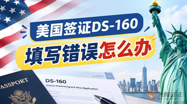 美国签证DS-160填写错误怎么办?可以修改吗?-图