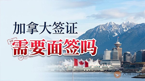 加拿大签证需要面签吗？