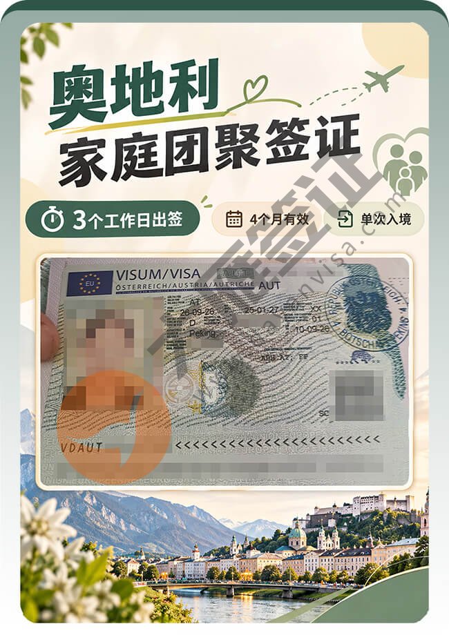 奥地利家庭团聚签证3工出签案例图