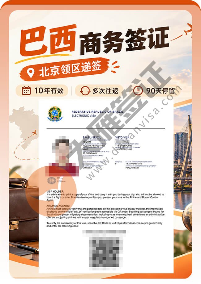巴西商务签，直接拿到10年多次案例图