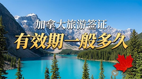 加拿大旅游签证有效期一般多久？