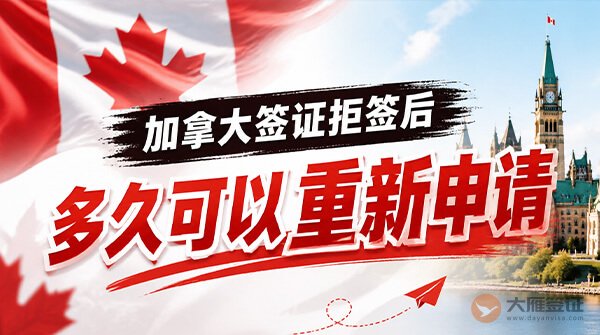 加拿大签证拒签后多久可以重新申请?-图
