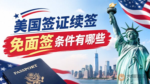 美国签证续签免面签条件有哪些?-图