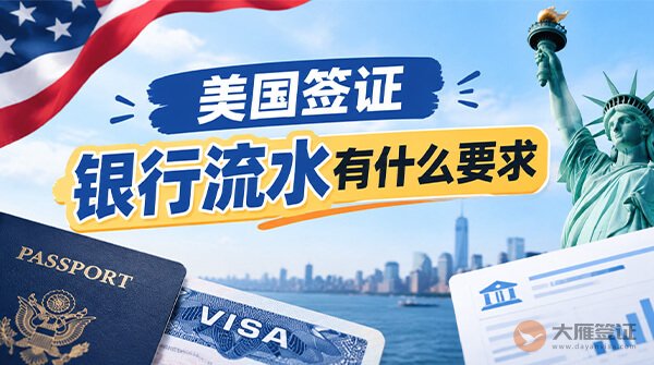 美国签证银行流水有什么要求?-图