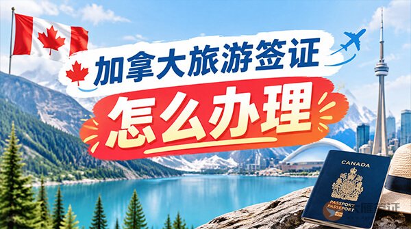 加拿大旅游签证怎么办理?-图