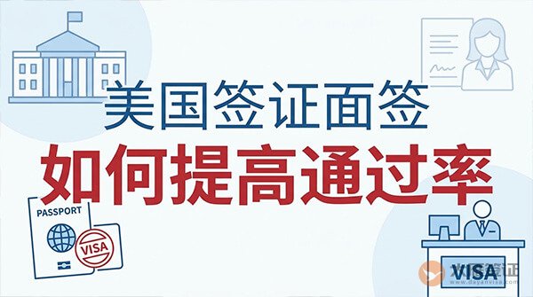美国签证面签如何提高通过率?-图