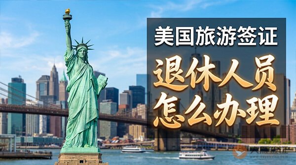 美国旅游签证退休人员怎么办理？