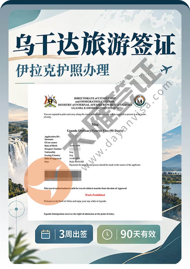 伊拉克护照办理乌干达旅游签顺利出签案例图