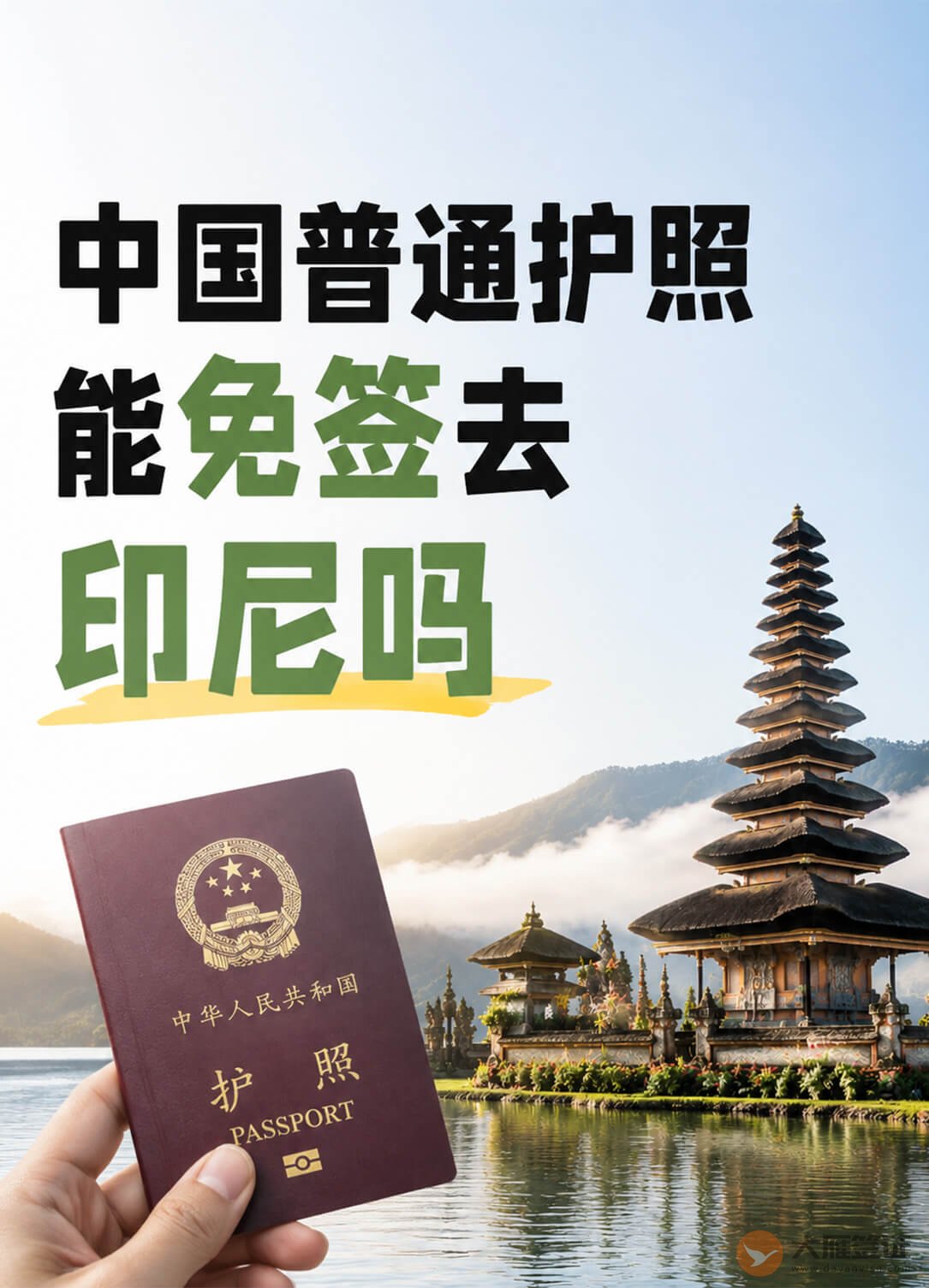 去印尼前先搞清楚:中国普通护照免签吗?图1