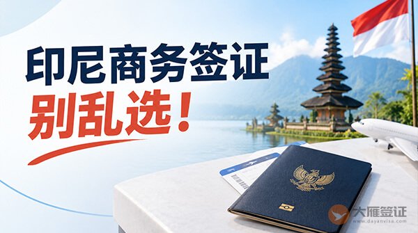 印尼商务签证别乱选！签证类型和出行目的不匹配，可能影响入境