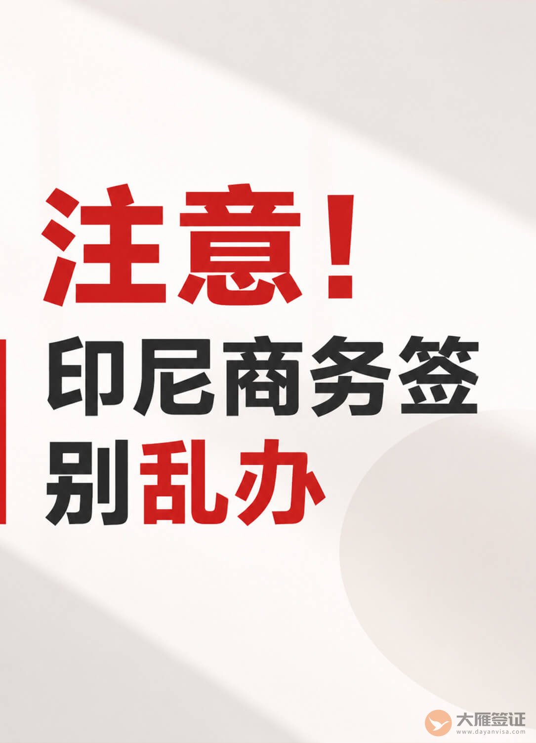 印尼商务签别乱办!出行目的要匹配图1