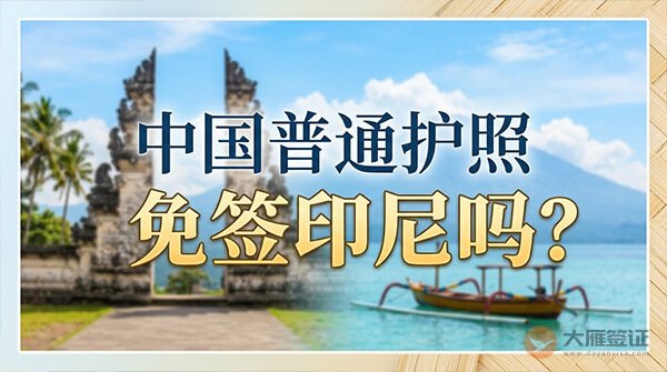 去印尼前先搞清楚：中国普通护照免签吗？