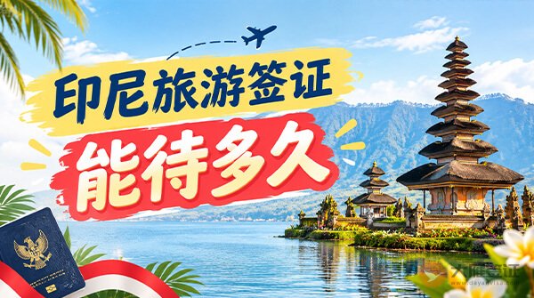 印尼旅游签证能待多久？30天够用吗？