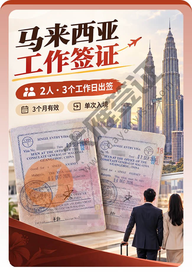 2人一起办马来西亚工作签顺利出案例图