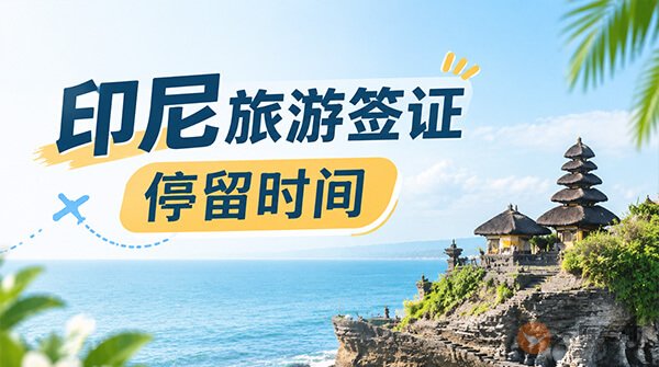 印尼旅游签证可以停留多久？