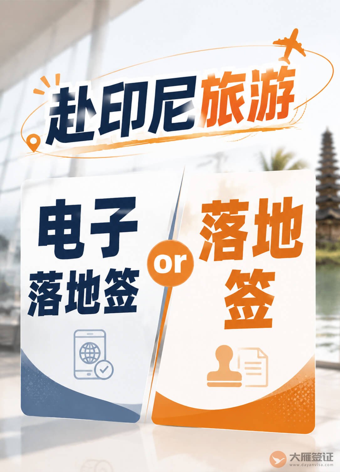 去印尼旅游,办电子落地签还是落地签?图1