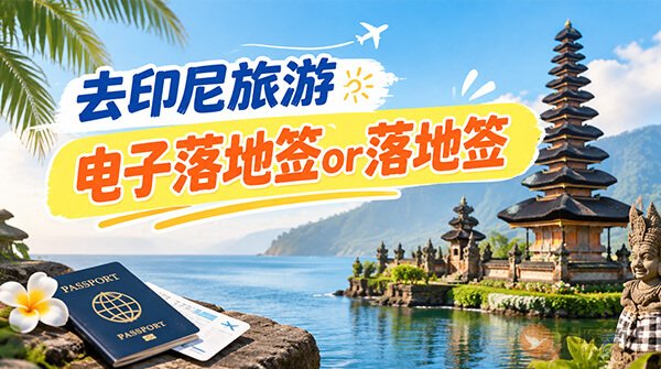 去印尼旅游，办电子落地签还是落地签？