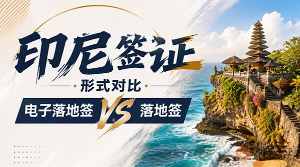 印尼电子落地签和落地签有什么区别？去印尼前一定要搞清楚