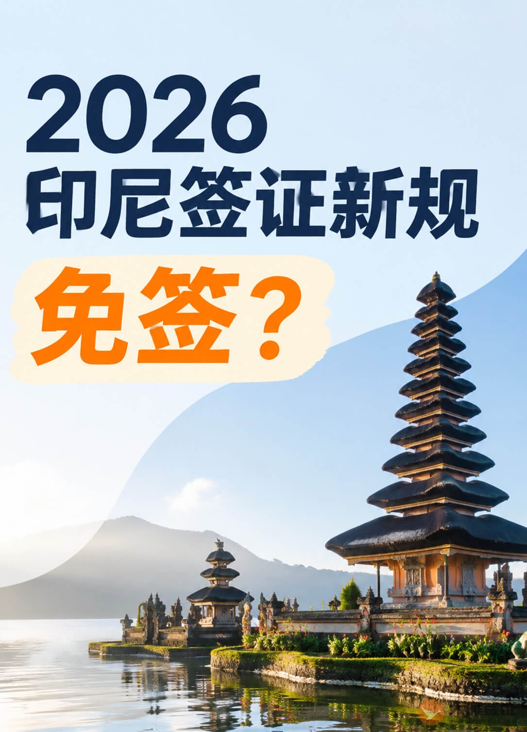 2026印尼签证最新规定!有免签吗?图1