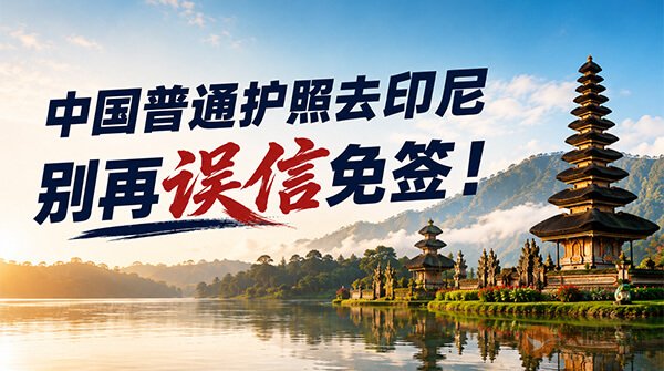 中国普通护照去印尼别再误信免签
