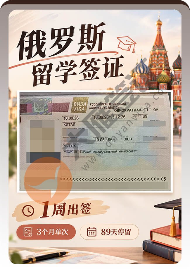 俄罗斯留学签证1周左右出签案例图