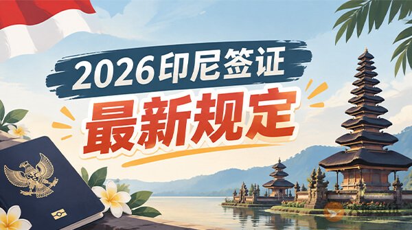 2026印尼签证最新规定！有免签吗？