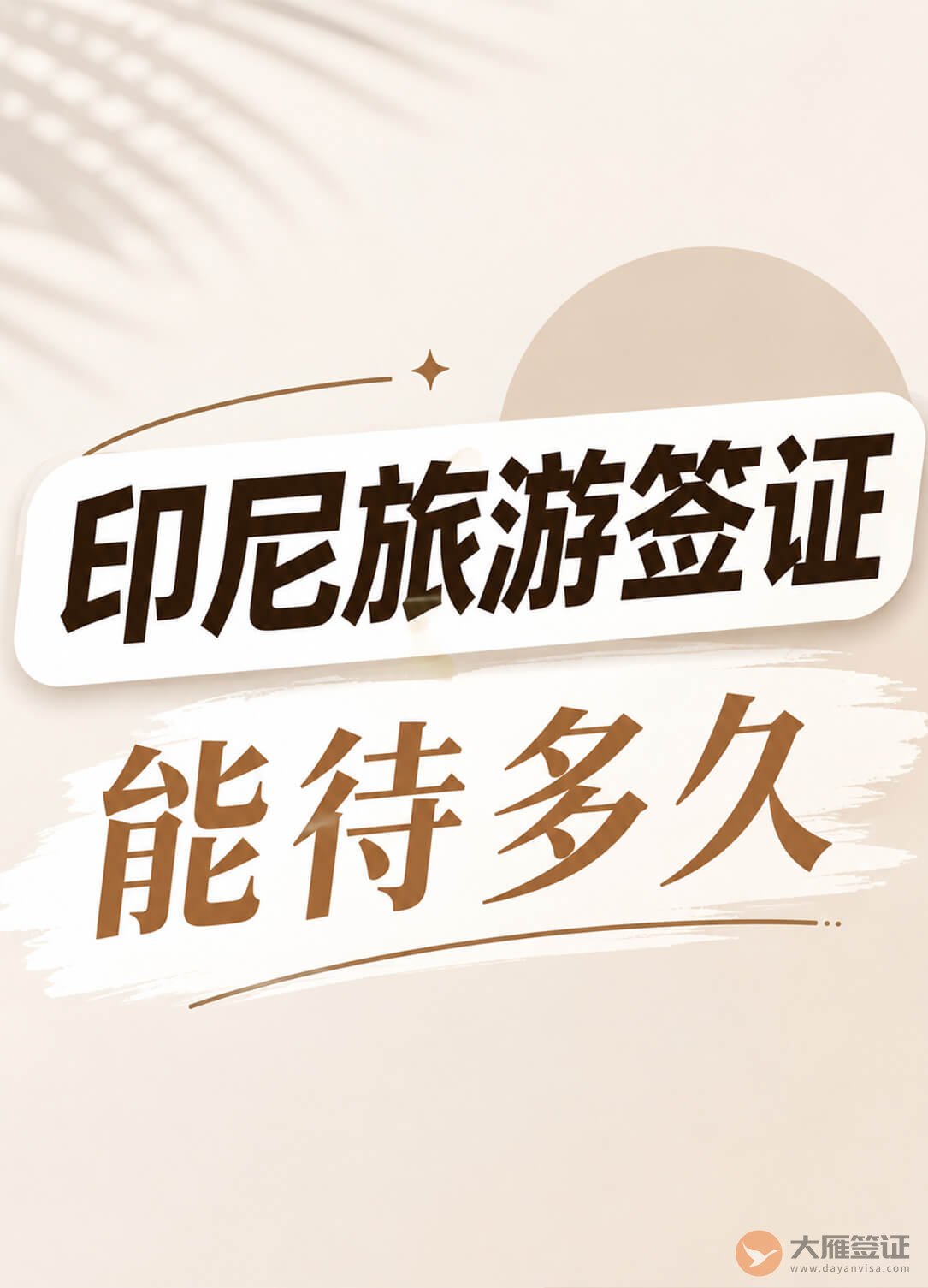 印尼旅游签证能待多久?30天够用吗?图1