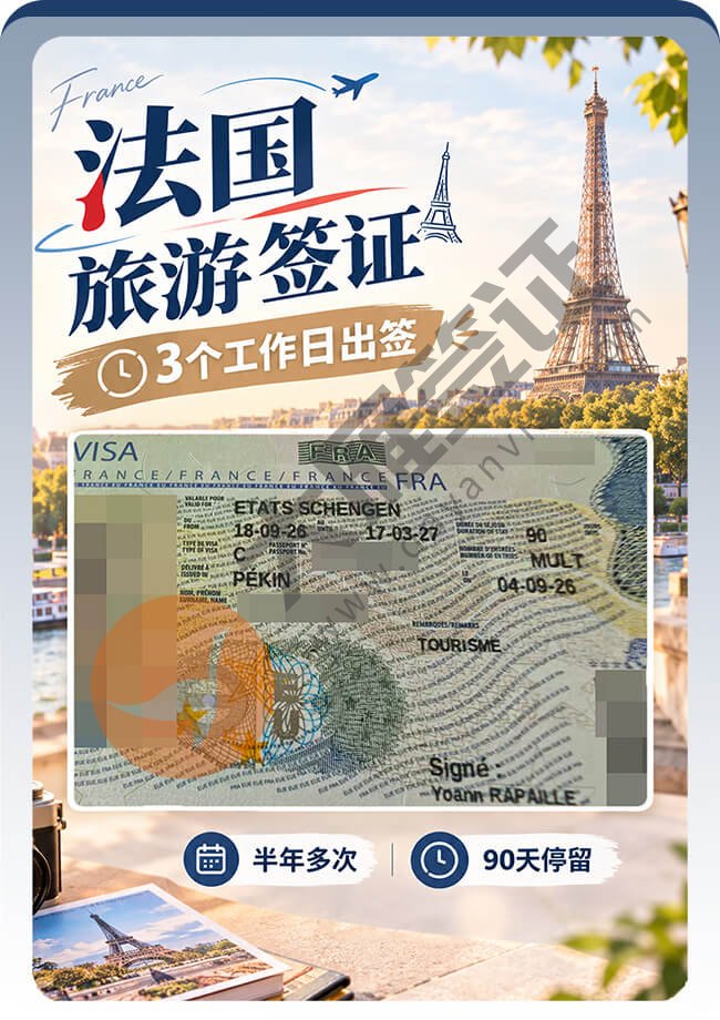 法国旅游签证3个工作日出签案例图
