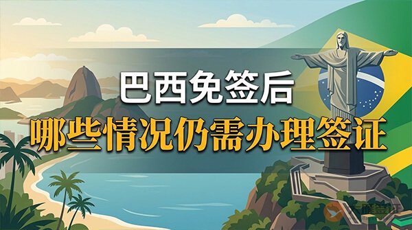 巴西免签后哪些情况还需要办理签证?-图