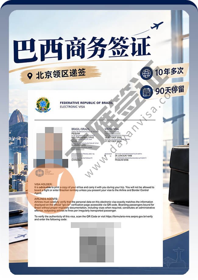 巴西商务签证拿到10年多次案例图