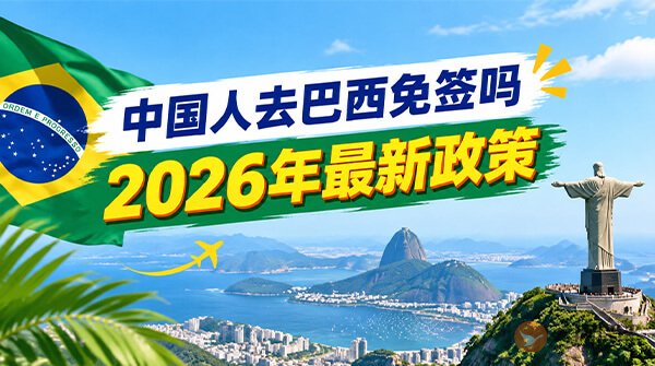中国人去巴西免签吗?2026年最新政策-图