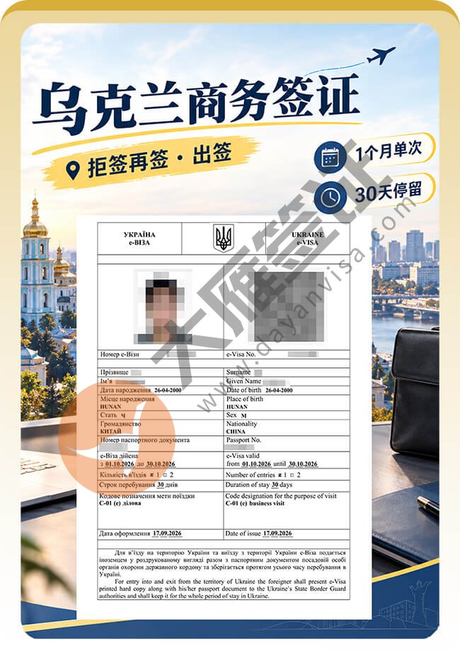 乌克兰商务签证拒签再签成功案例图