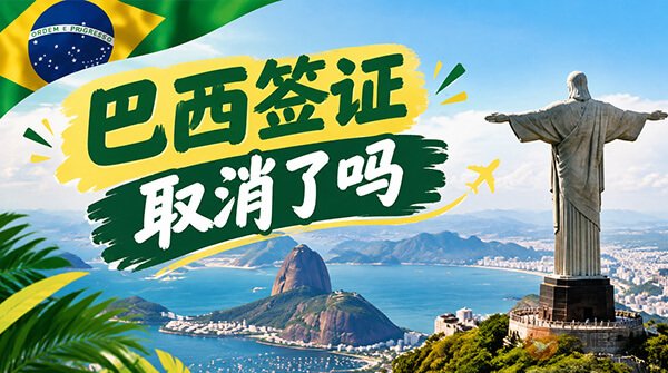 巴西签证取消了吗?中国人去巴西还要办签证吗?-图