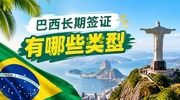 巴西长期签证有哪些类型?-图