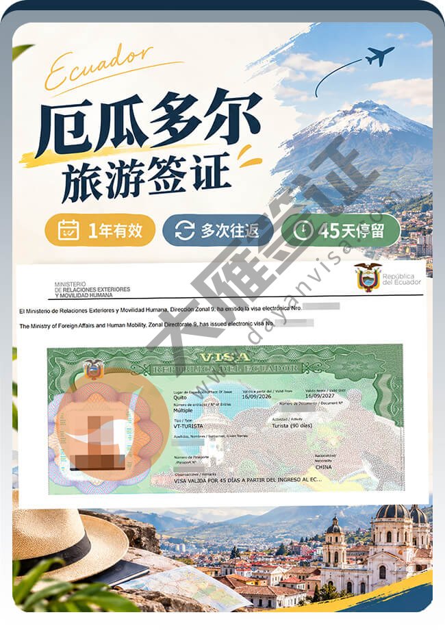 厄瓜多尔旅游签证成功再拿下案例图