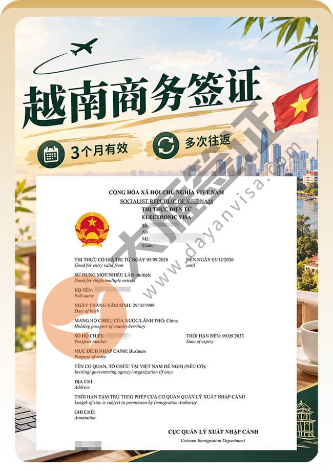 越南电子商务签证顺利再拿一个案例图