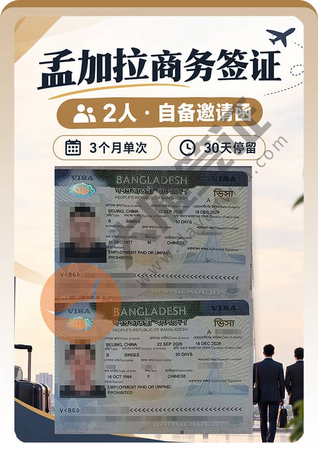 顺利再拿2个孟加拉商务签证案例图