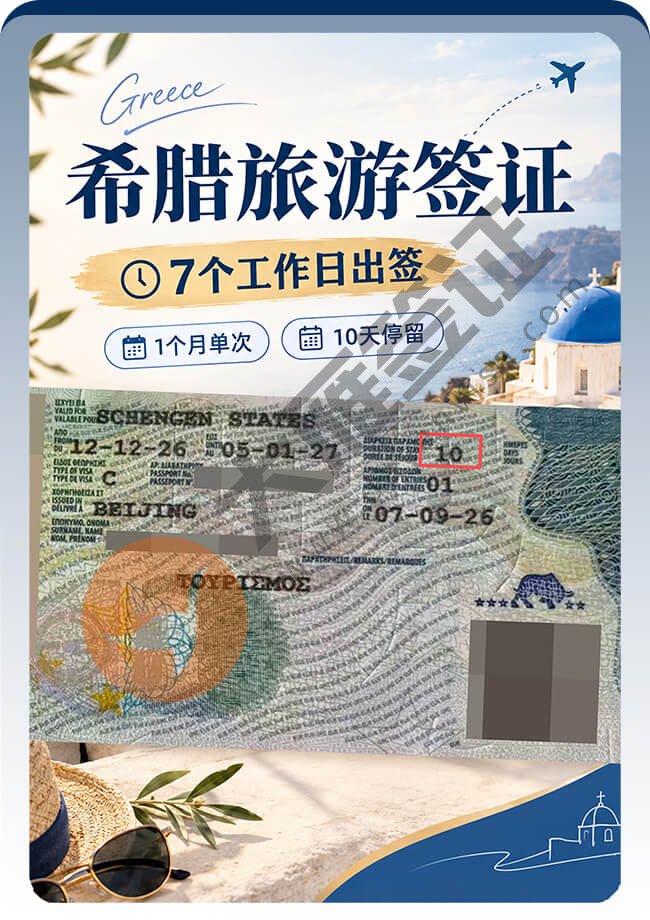 希腊旅游签证7个工作日出签案例图