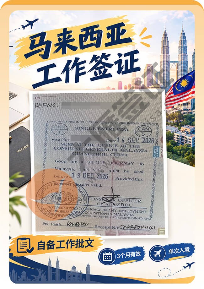 又一个马来西亚工作签证丝滑拿下案例图