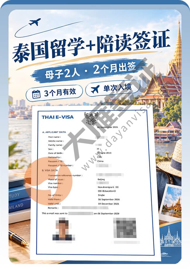 母子一起办泰国留学＋陪读签证案例图01