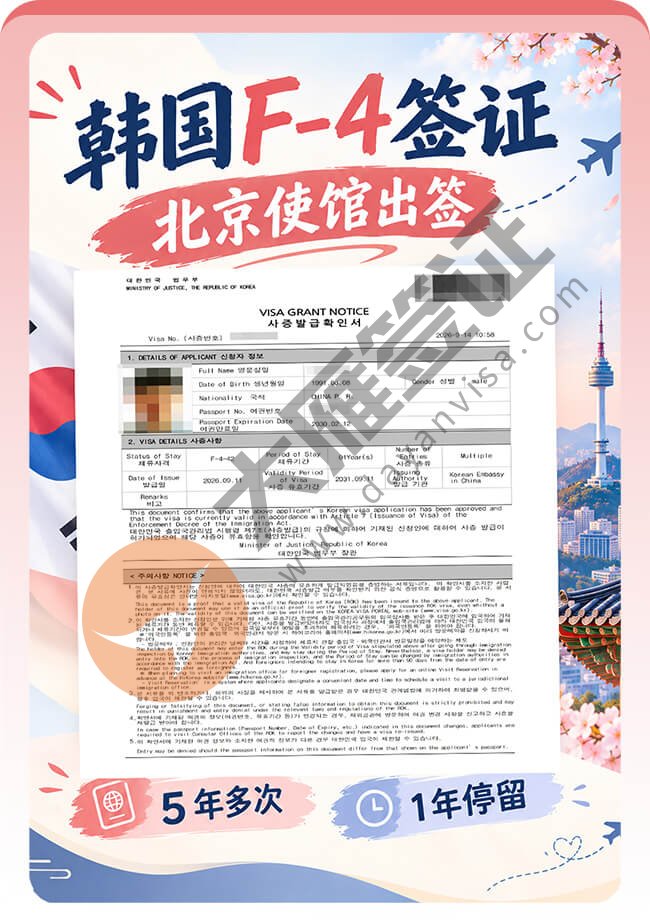 韩国F-4签证北京使馆受理出签案例图