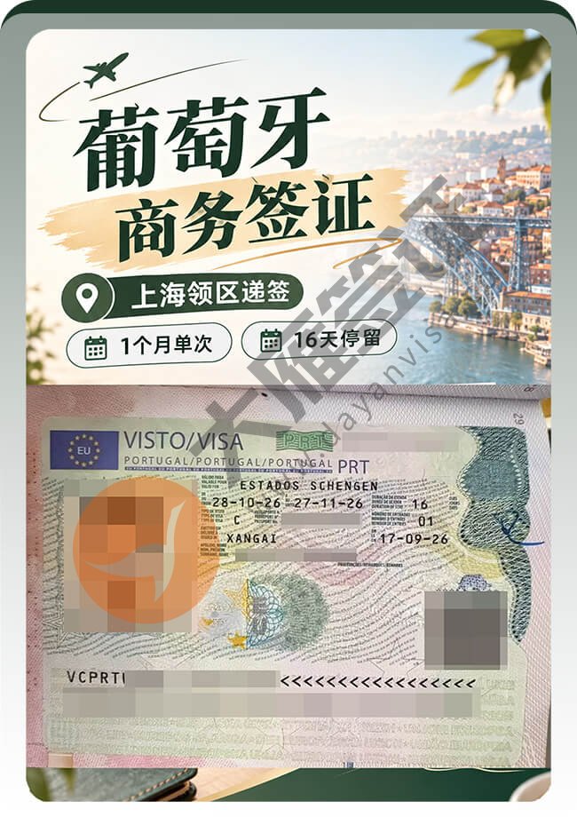 葡萄牙商务签证拿到16天停留案例图