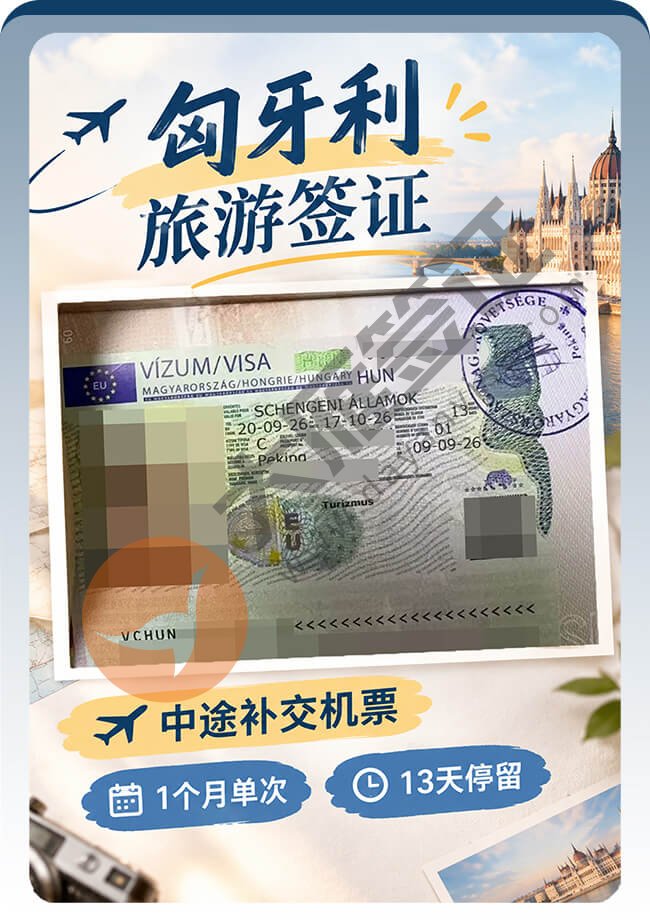 匈牙利旅游签证成功拿到13天停留案例图