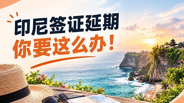 印尼签证延期怎么办？别等到期才处理