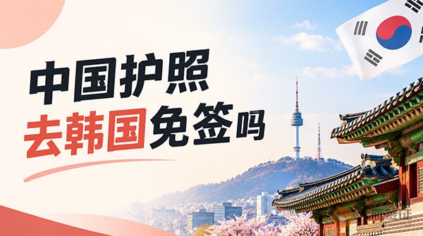 中国护照去韩国免签吗？要注意区分~