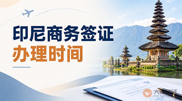印尼商务签证多长时间能给办下来？