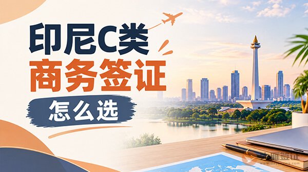 去印尼出差，印尼C类商务签证怎么选？