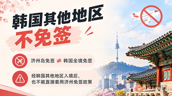 中国护照去韩国免签吗?要注意区分-图02